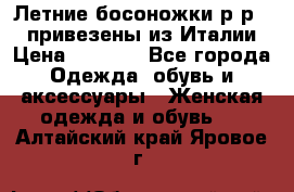 Летние босоножки р-р 36, привезены из Италии › Цена ­ 2 000 - Все города Одежда, обувь и аксессуары » Женская одежда и обувь   . Алтайский край,Яровое г.